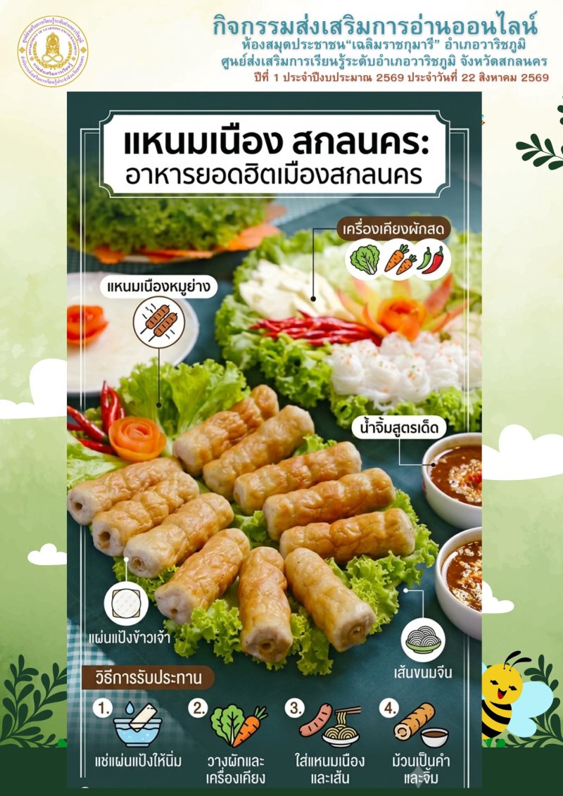แหนมเนือง สกลนคร อาหารยอดฮิตเมืองสกลนคร