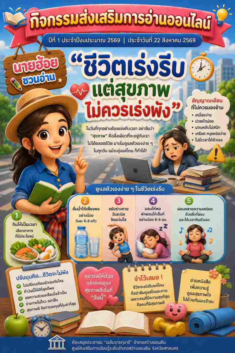  ชีวิตเร่งรีบแต่สุขภาพไม่ควรเร่งพัง