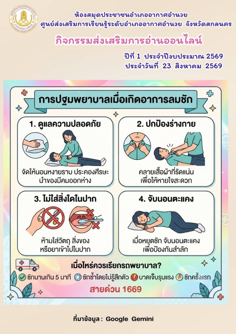 การปฐมพยาบาลเมื่อเกิดอาการชัก