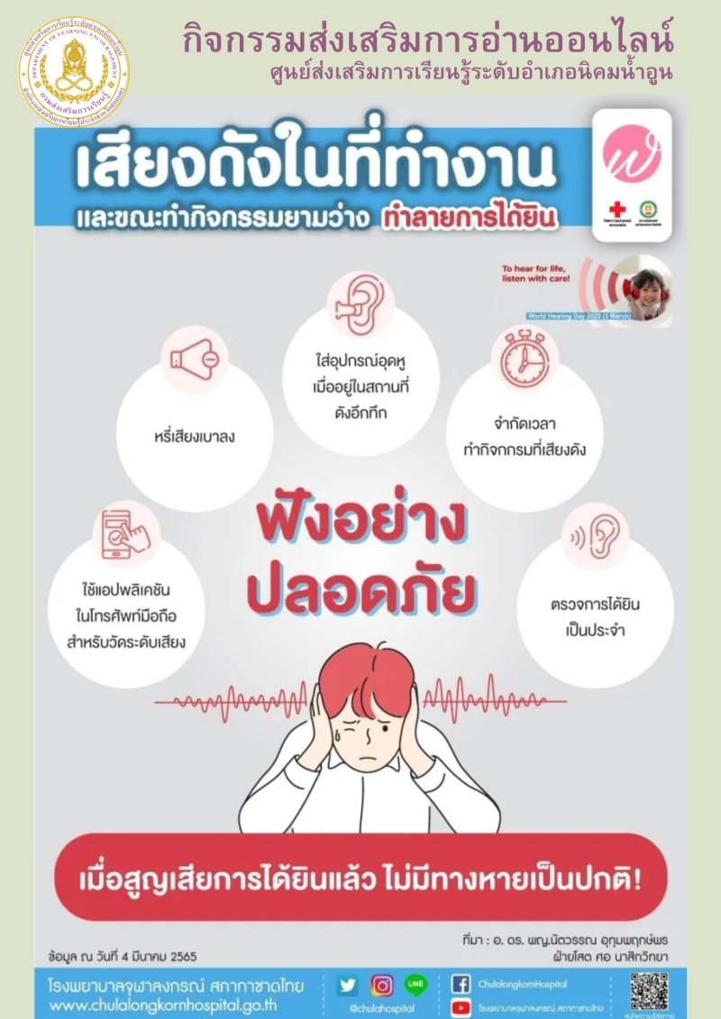 เสียงดังในที่ทำงาน ฟังอย่างปลอดภัย