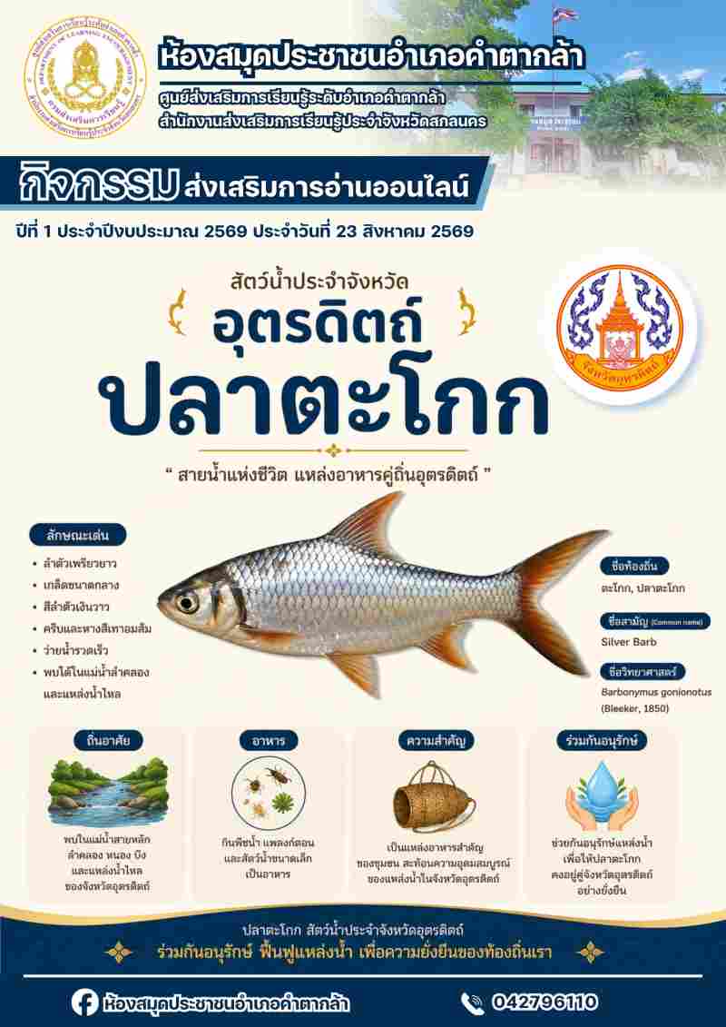 ปลาตะโกก สัตว์น้ำประจำจังหวัดอุตรดิตถ์