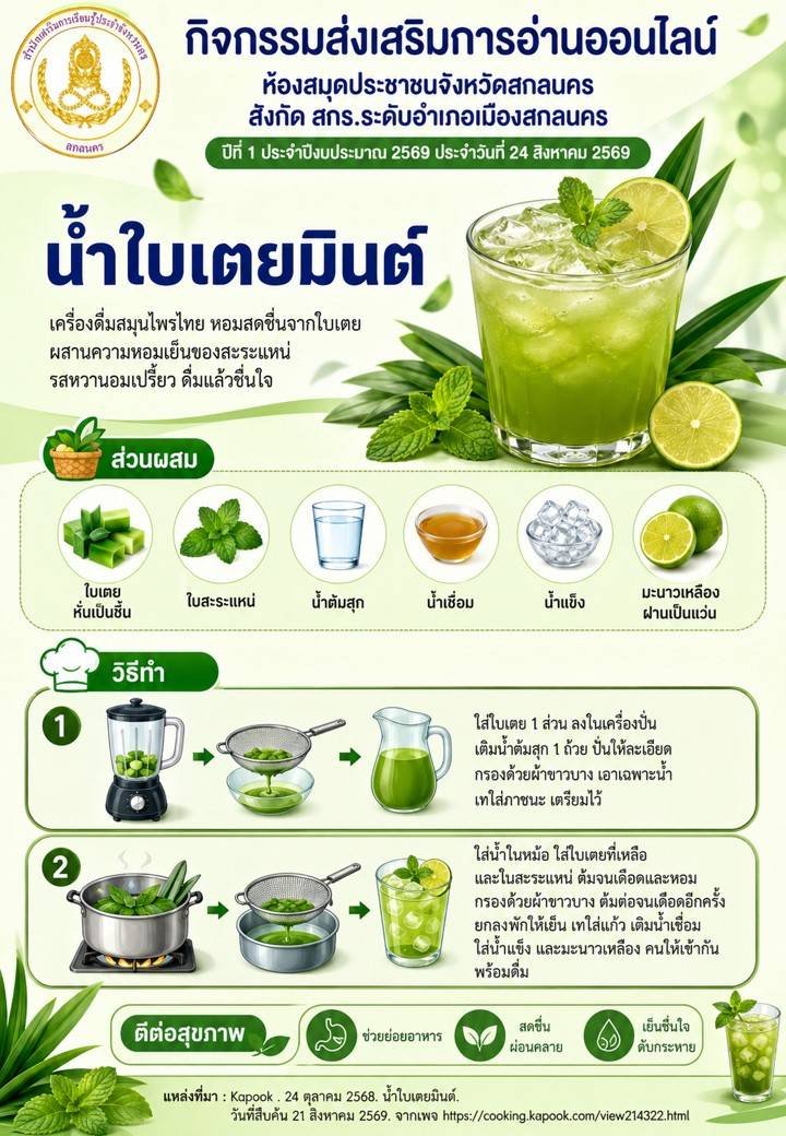 นำใบเตยมินต์