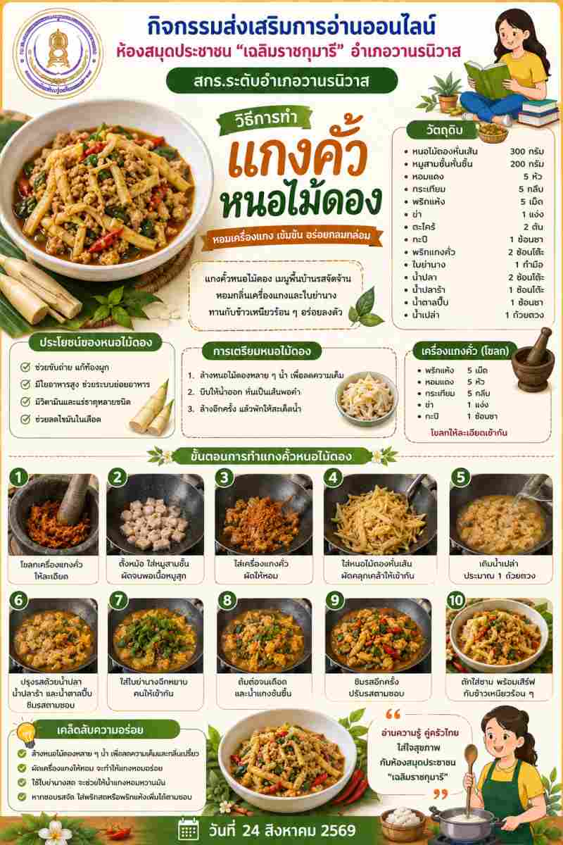 แกงคั้วหนอไม้ดอง