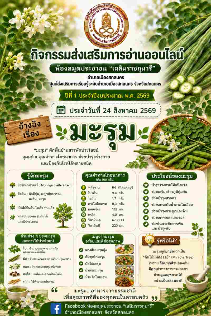 มะรุม