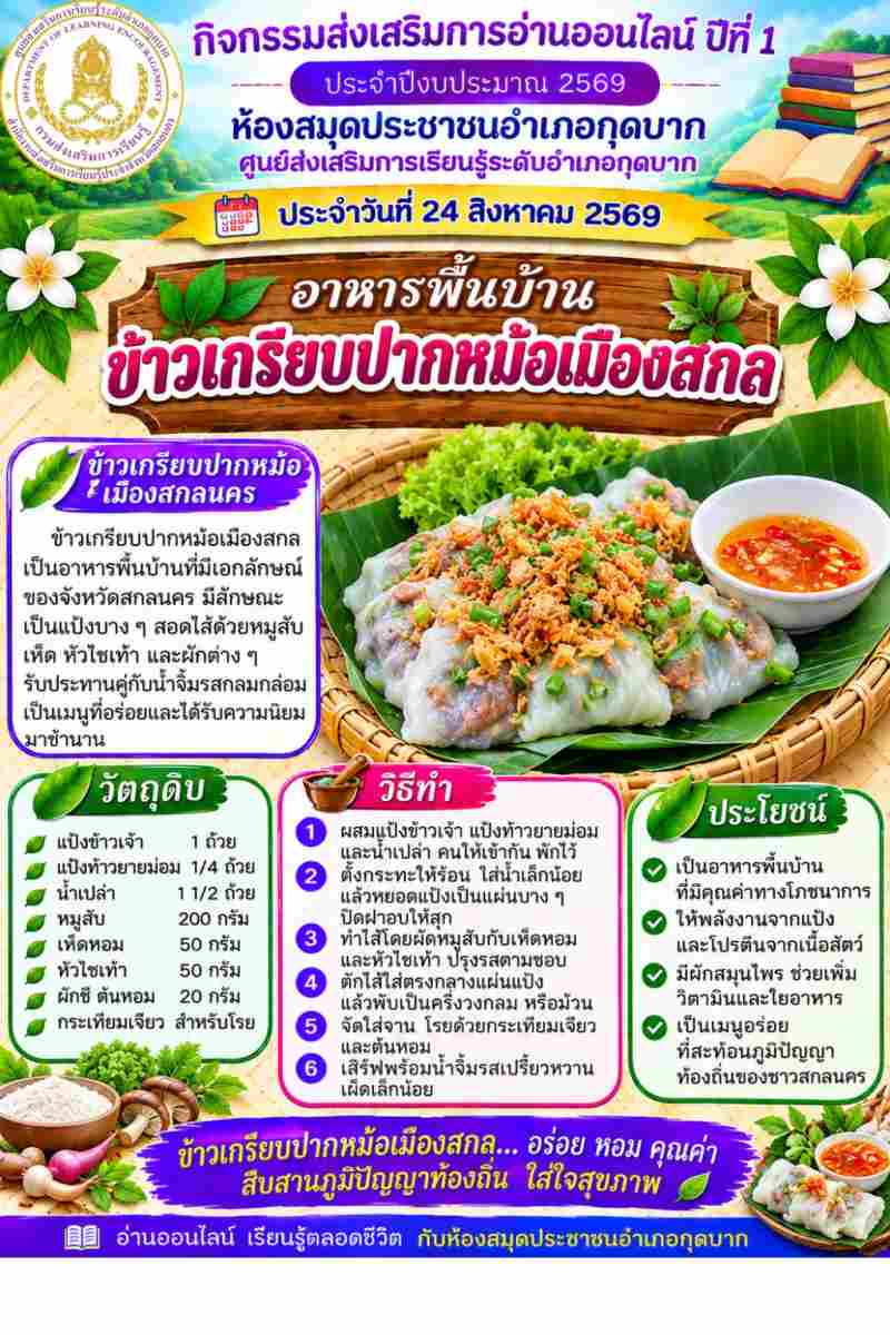  ข้าวเกรียบปากหม้อเมืองสกล