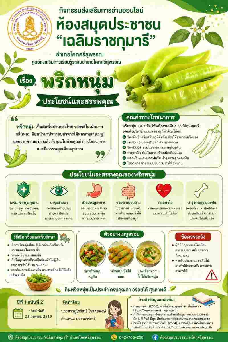 พริกหนุ่ม