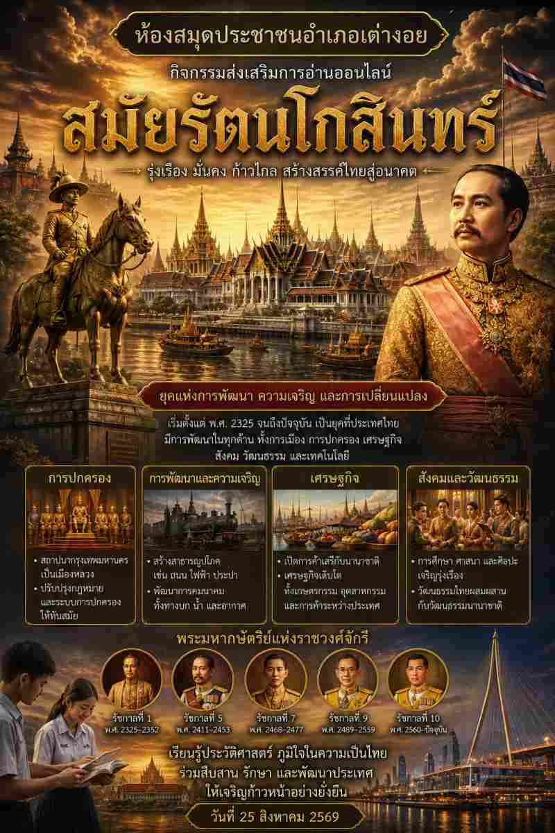 สมัยรัตนโกสินทร์