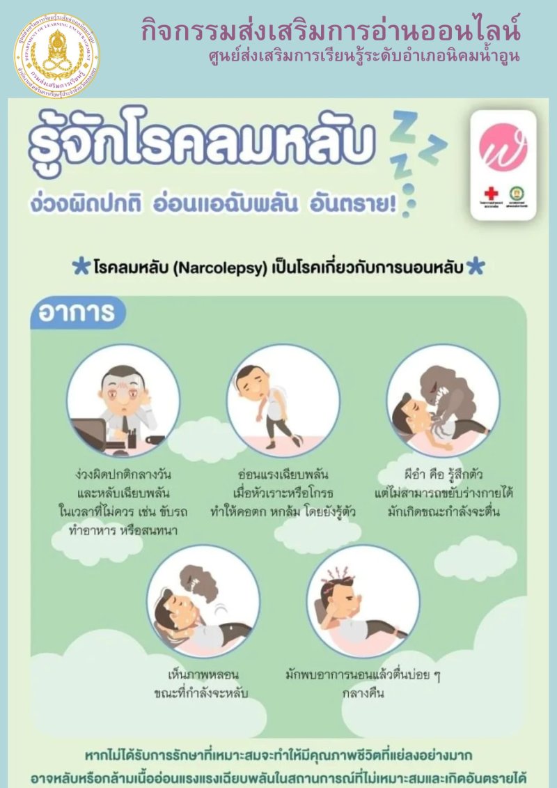 รู้จักโรคลมหลับ
