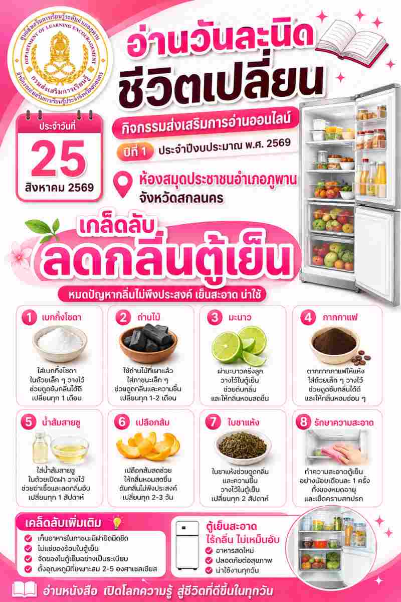 เคล็ดลับลดกลิ่นตู้เย็น