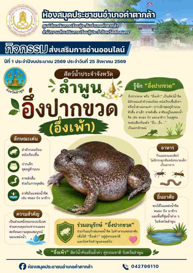อึ่งปากขวด (อึ่งเพ้า) สัตว์น้ำประจำจังหวัดลำพูน