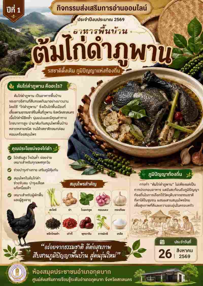 ต้มไก่ดำภูพาน
