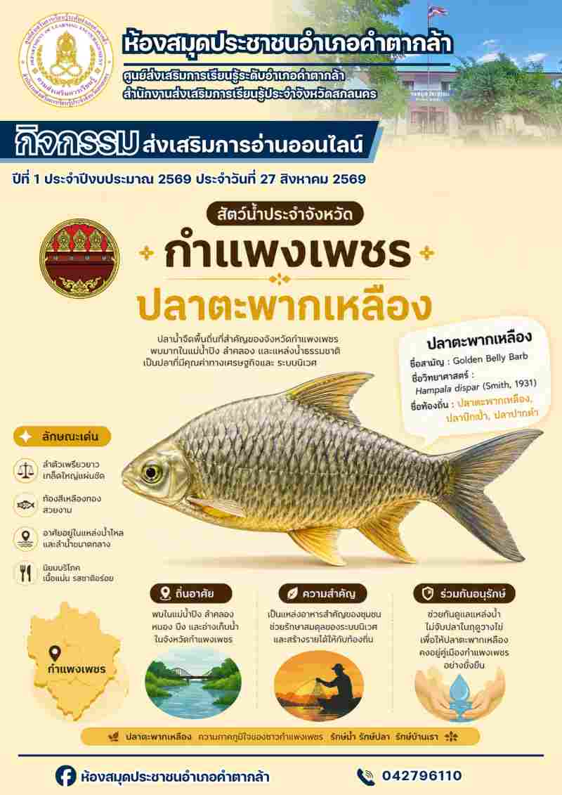 ปลาตะพากเหลือง สัตว์น้ำประจำจังหวัดกำแพงเพชร