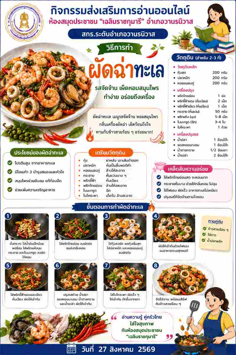 ผัดฉ่าทะเล