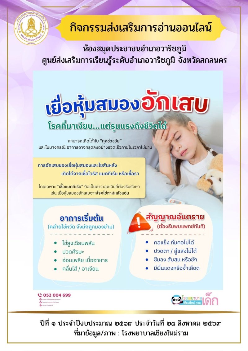 เยื่อหุ้มสมองอักเสบ โรคที่มาเงียบแต่รุนแรงถึงชีวิตได้