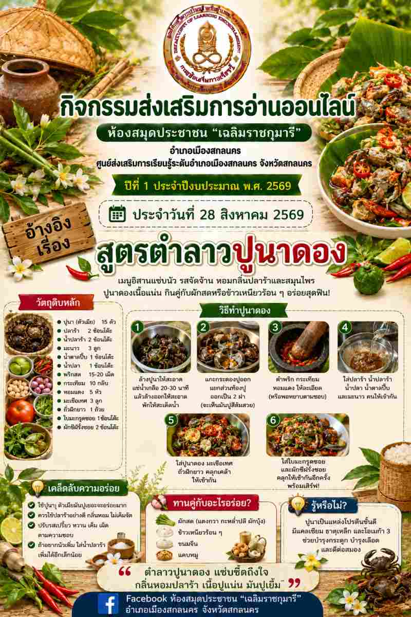 สูตรตำลาวปูนาดอง 