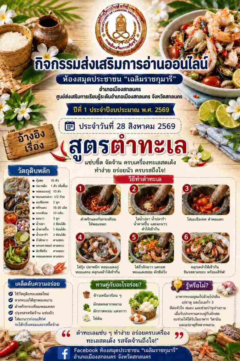 สูตรตำทะเล