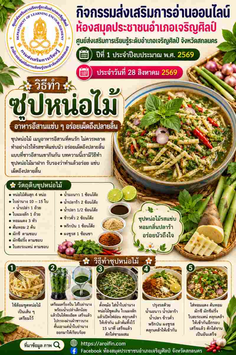🌶️ แซ่บนัวอร่อยเผ็ดถึงปลายลิ้น! แจกสูตรวิธีทำ "ซุปหน่อไม้" เมนูอาหารอีสานสุดฮิต 🥣✨