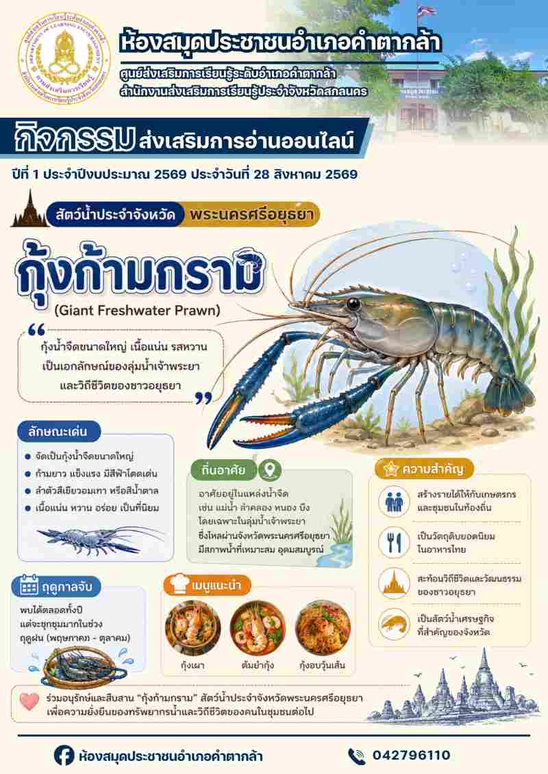 กุ้งก้ามกราม สัตว์น้ำประจำจังหวัดพระนครศรีอยุธยา