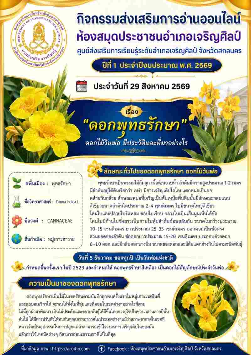 💛 ดอกไม้แห่งวันพ่อ! ทำความรู้รู้จัก "ดอกพุทธรักษา" ไม้มงคลและความเป็นมา 🌼✨