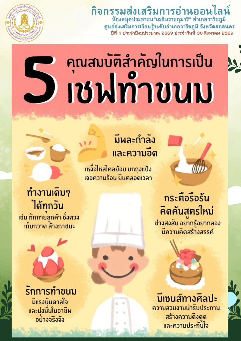 5 คุณสมบัติสำคัญในการเป็นเชฟทำขนม