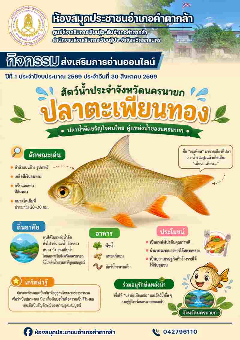 ปลาตะเพียนทอง สัตว์น้ำประจำจังหวัดนครนายก