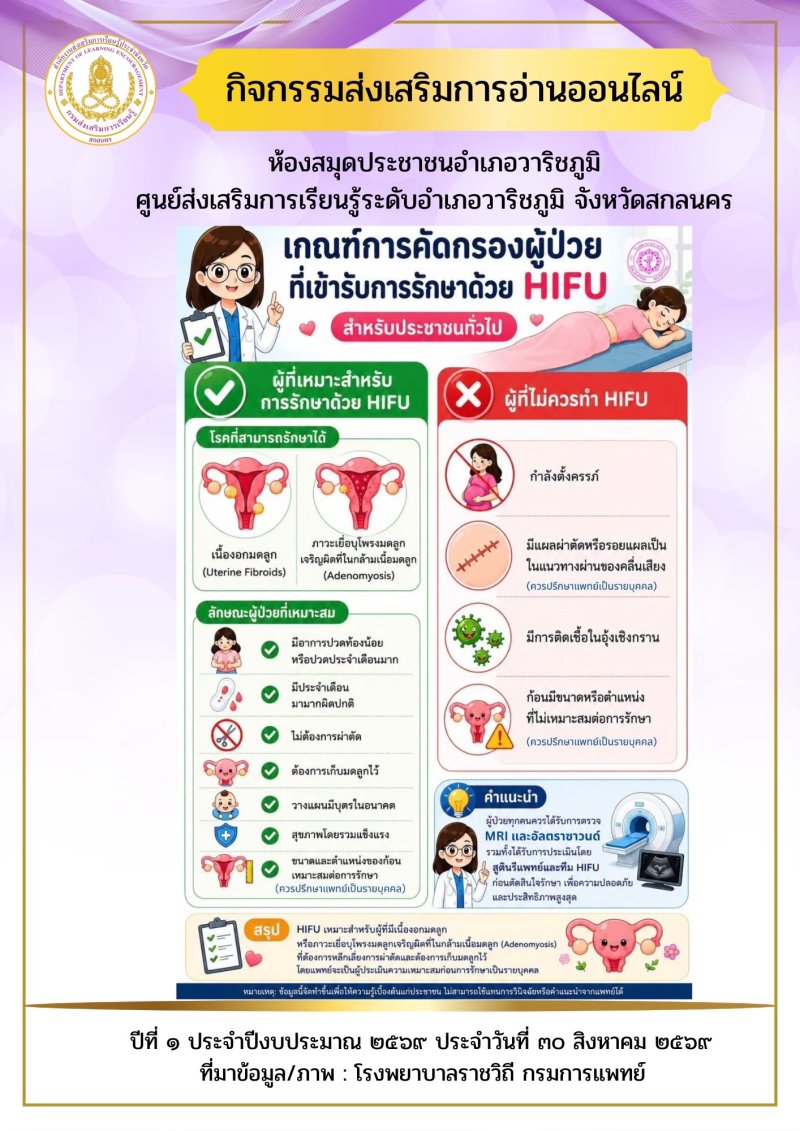 เกณฑ์คัดกรองผู้ป่วยที่เข้ารับการรักษาด้วยHIFU