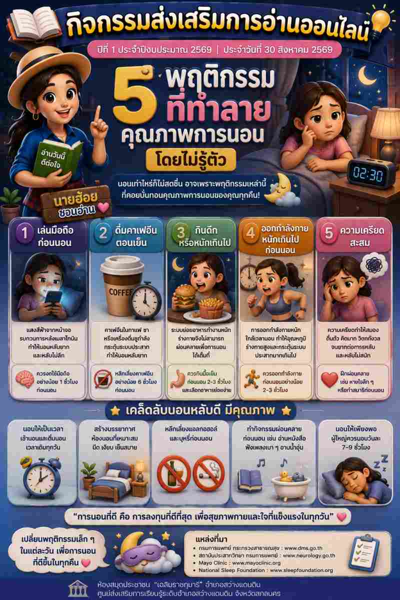 5 พฤติกรรม ที่ทำลายคุณภาพการนอน โดยไม่รู้ตัว