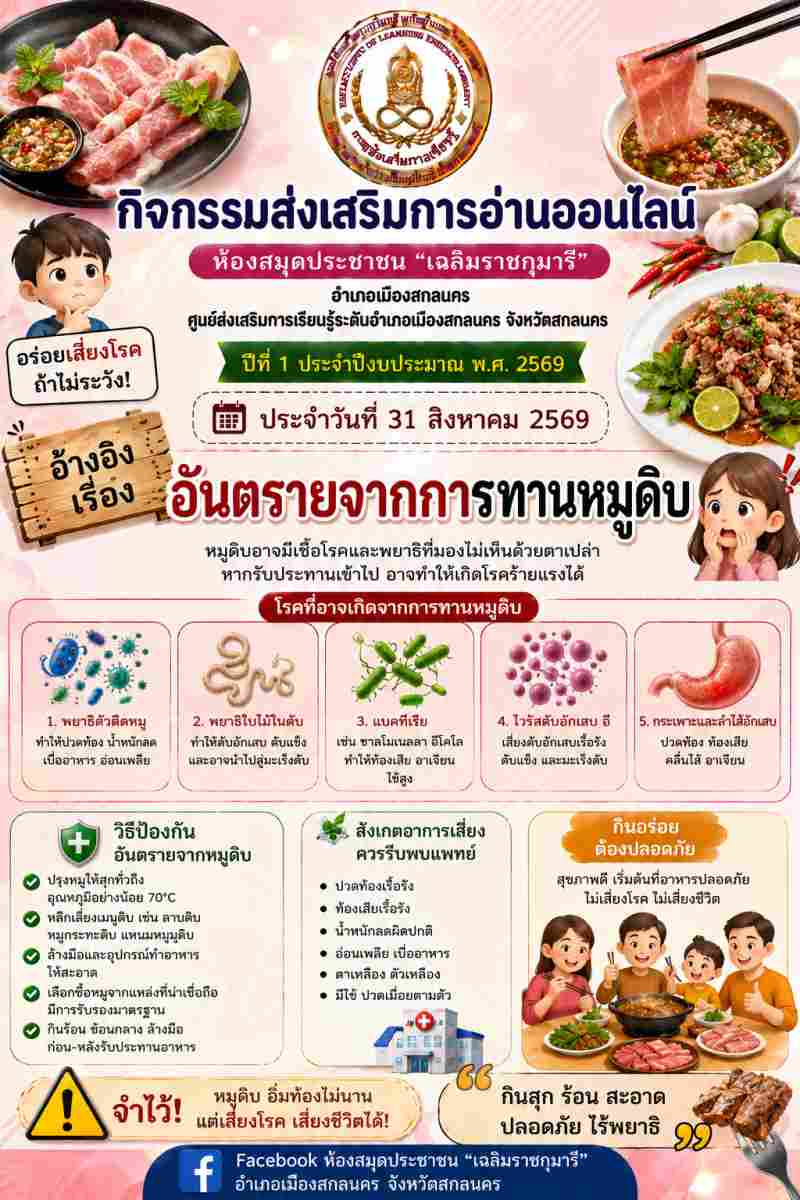 อันตรายจากการทานหมูดิบ