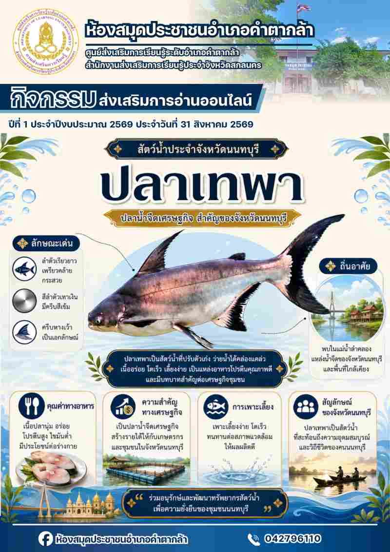 ปลาเทพา สัตว์น้ำประจำจังหวัดนนทบุรี