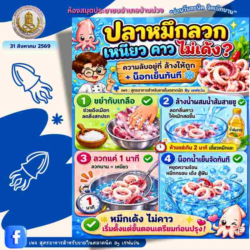 ปลาหมึกลวก เหนียวคาว ไม่เด้ง?