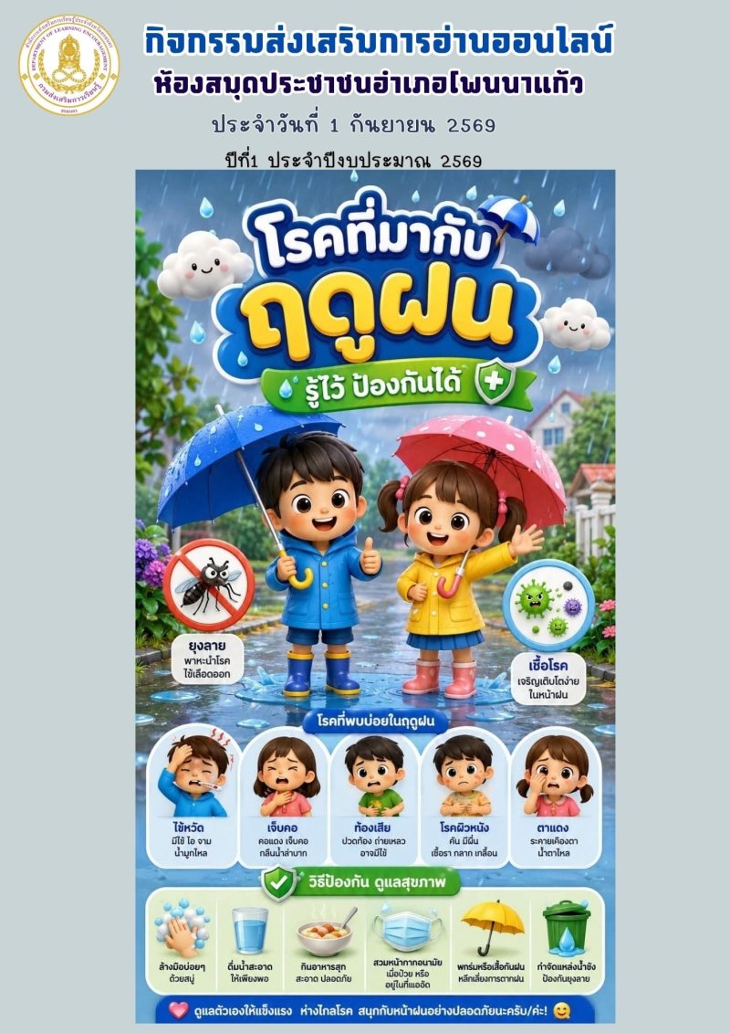 โรคที่มากับฝน รู้ไว้ป้องกันได้