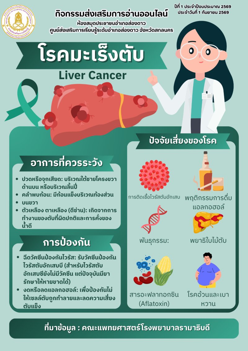 โรคมะเร็งตับ
