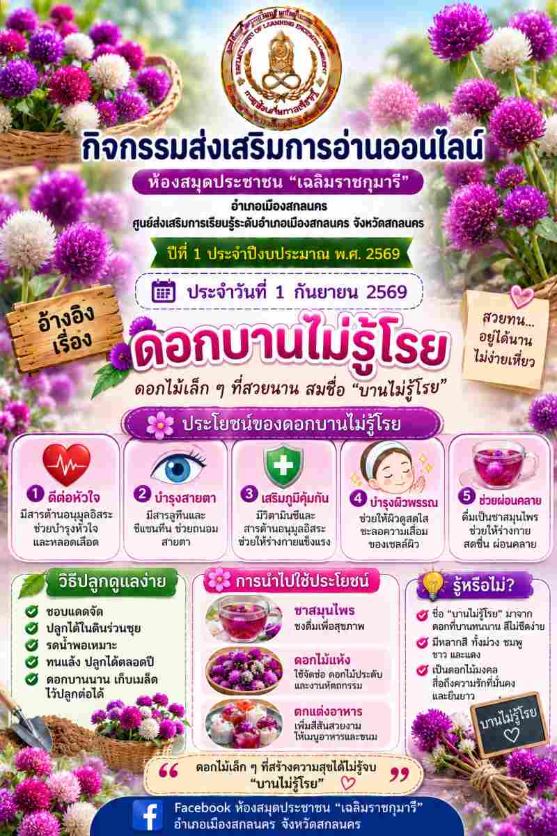 ดอกบานไม่รู้โรย