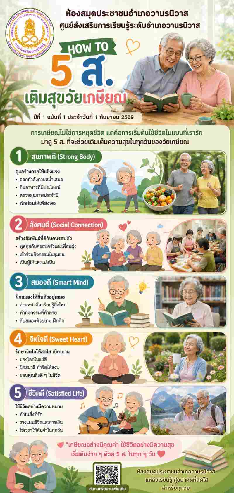 5 ส.วัยเกษียณ
