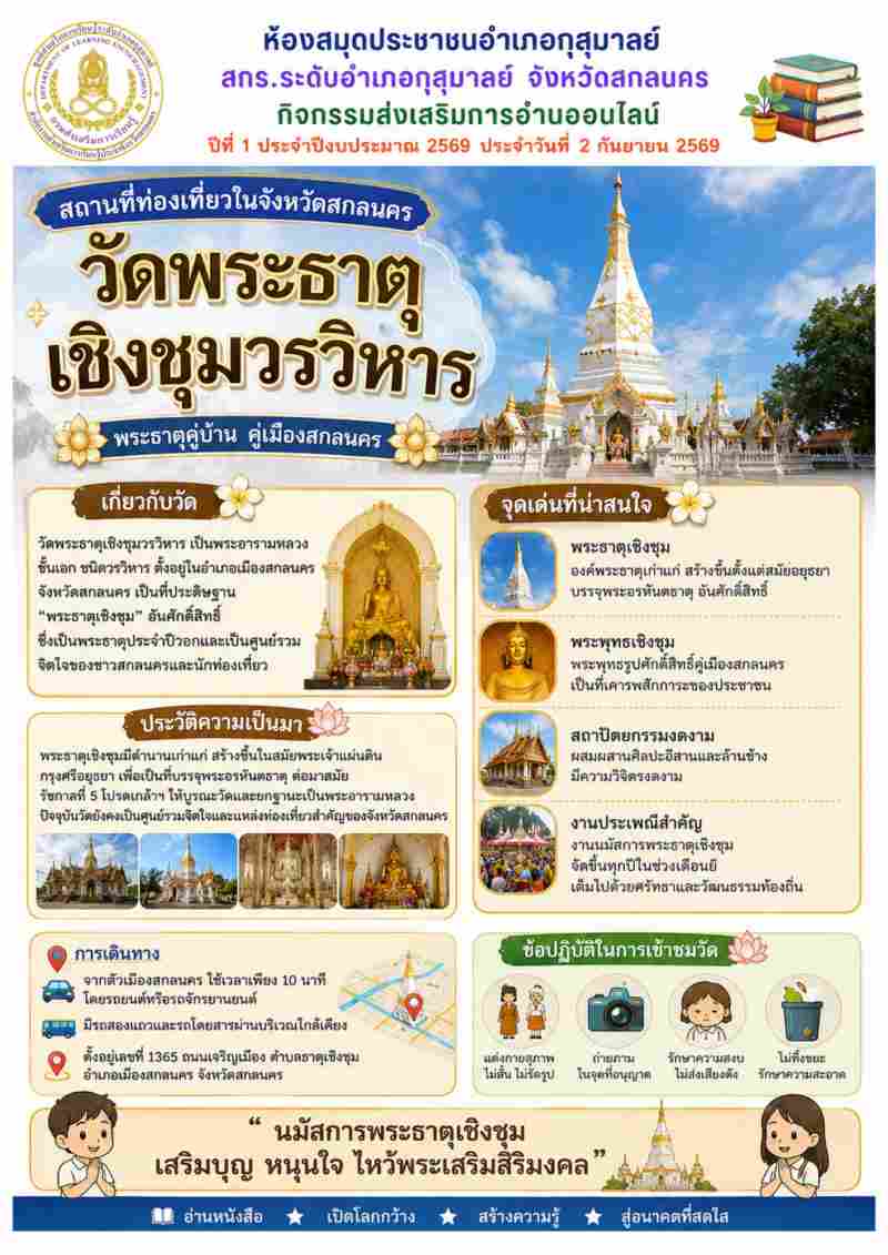 สถานที่ท่องเที่ยวในจังหวัดสกลนคร "วัดพระธาตุเชิงชุมวรวิหาร"