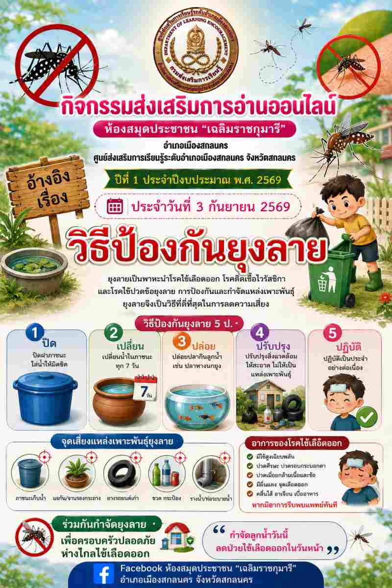วิธีป้องกันยุงลาย