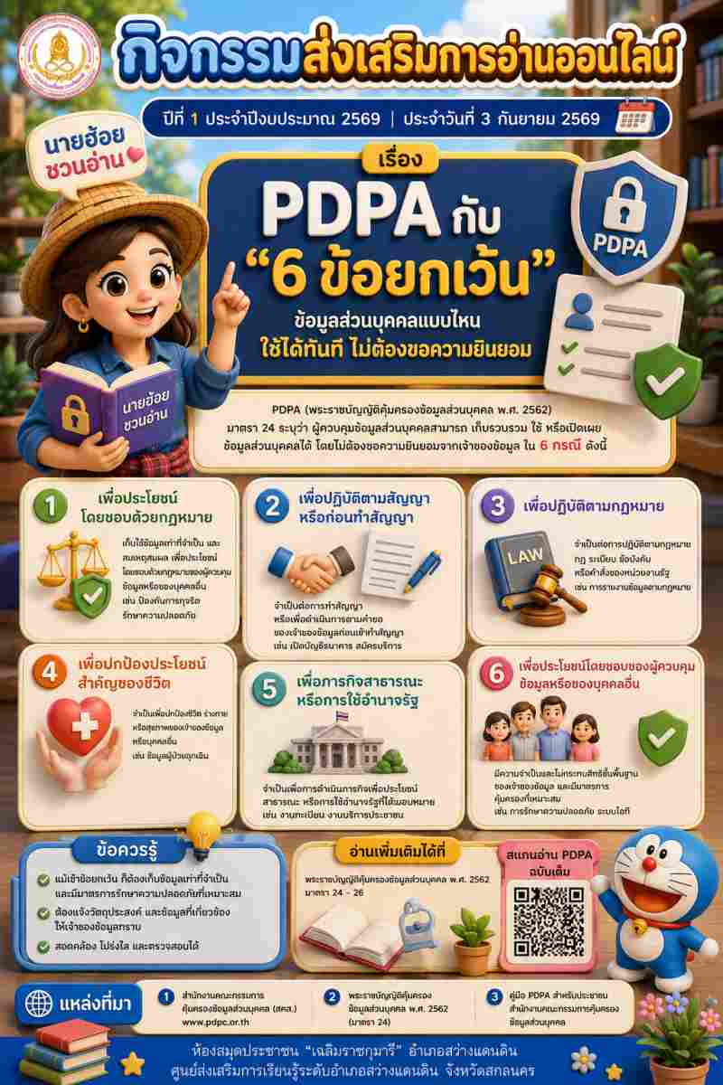 PDPA กับ "6 ข้อยกเว้น"