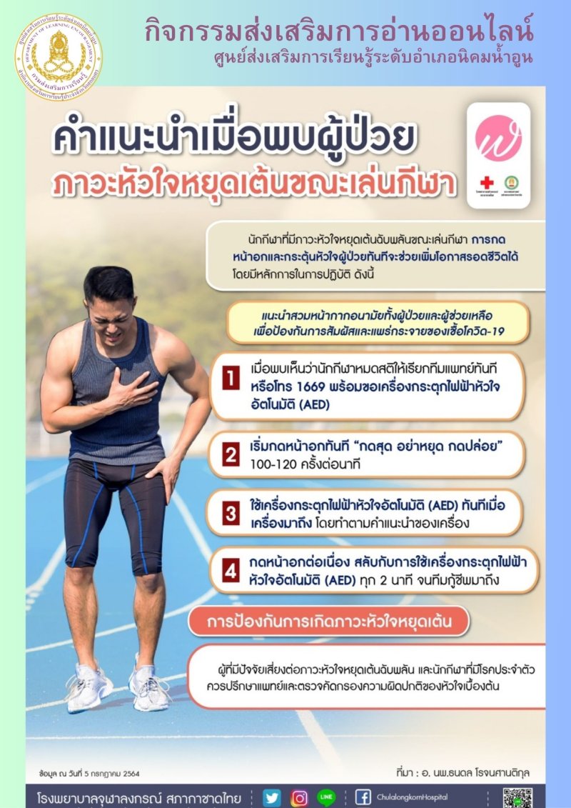  คำแนะนำเมื่อผู้ป่วยมีภาวะหัวใจหยุดเต้นขณะเล่นกีฬา