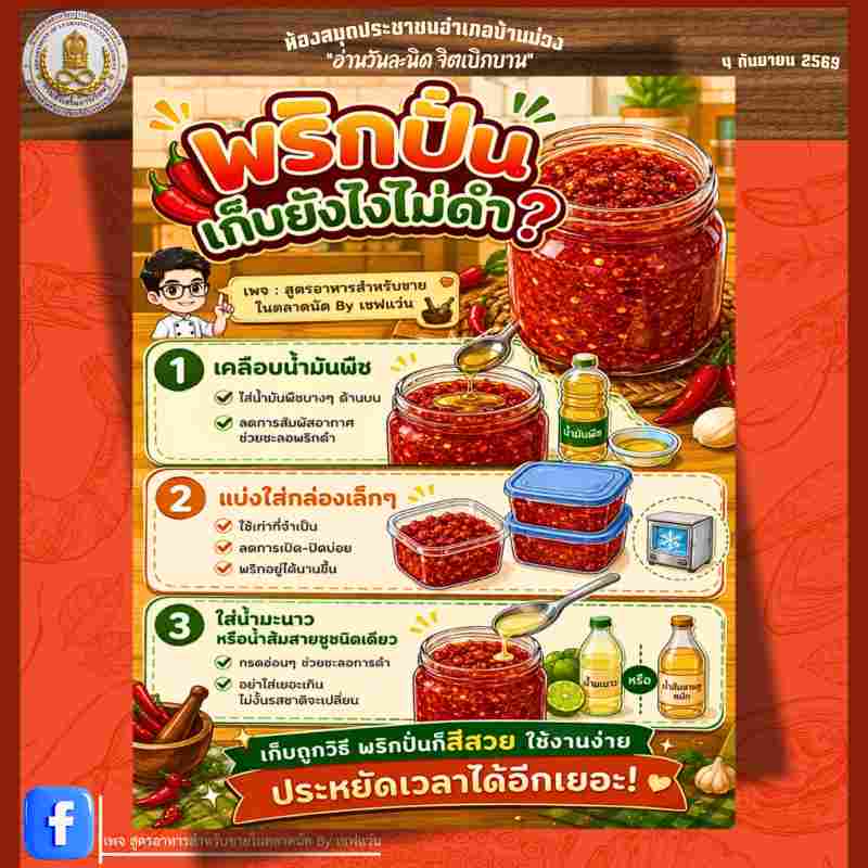 พริกปั่น เก็บยังไงไม่ให้ดำ