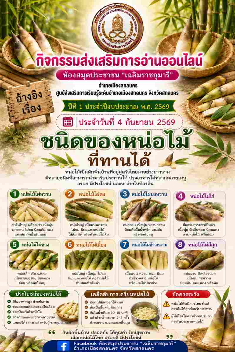 “ชนิดของหน่อไม้ที่ทานได้"