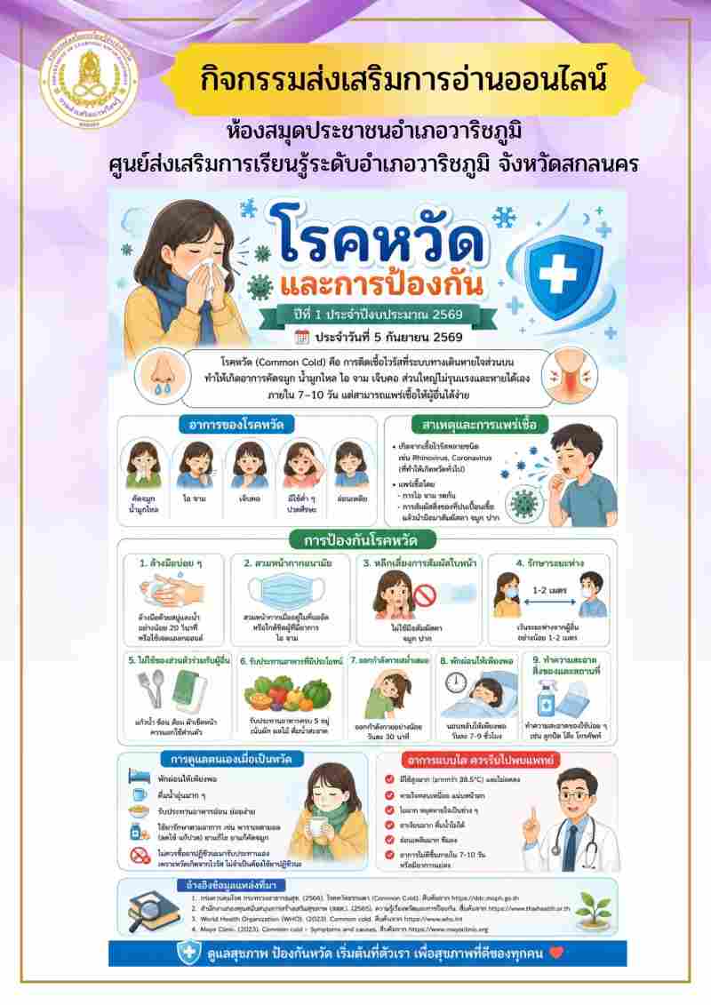 โรคหวัดและการป้องกัน