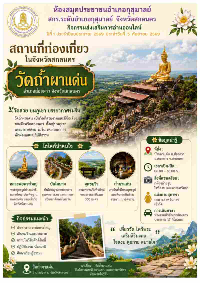 สถานที่ท่องเที่ยวในจังหวัดสกลนคร  "วัดถ้ำผาแด่น"