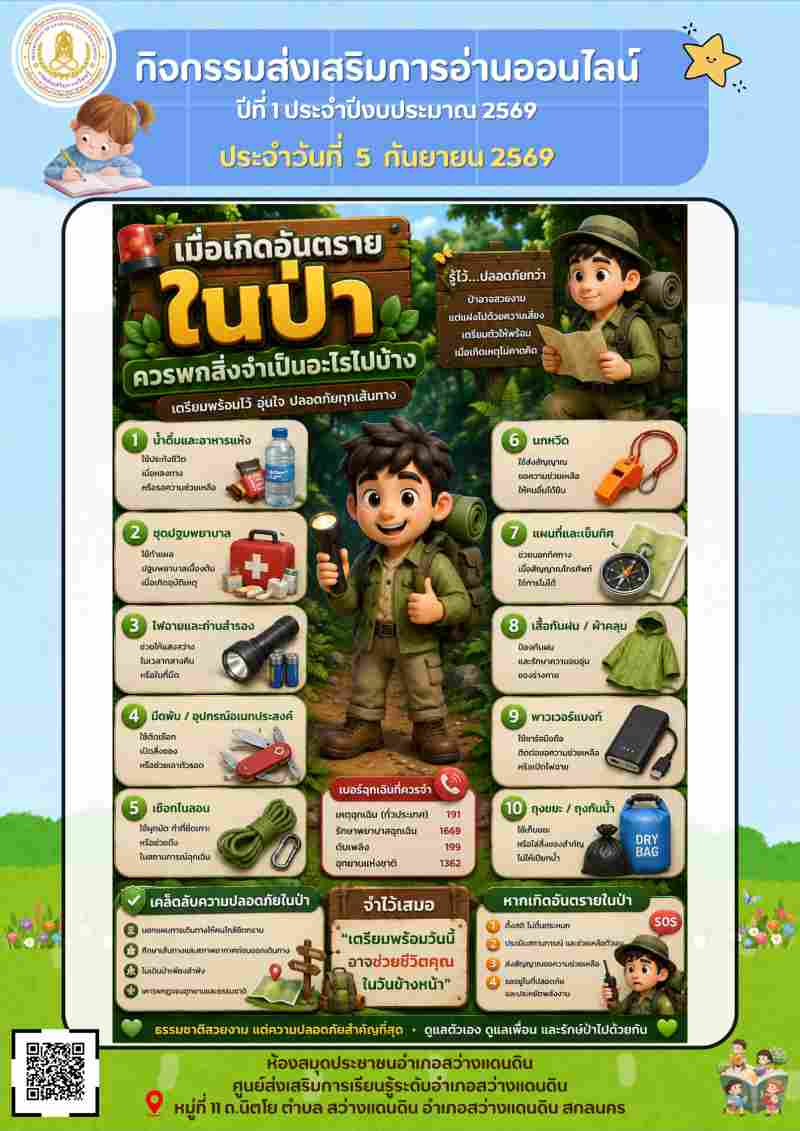 เมื่อเกิดอันตรายในป่า ควรพกสิ่งจำเป็นอะไรไปบ้าง?
