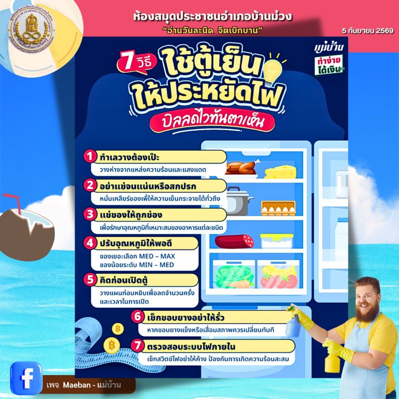 7 วิธีใช้ตู้เย็นให้ประหยัดไฟ