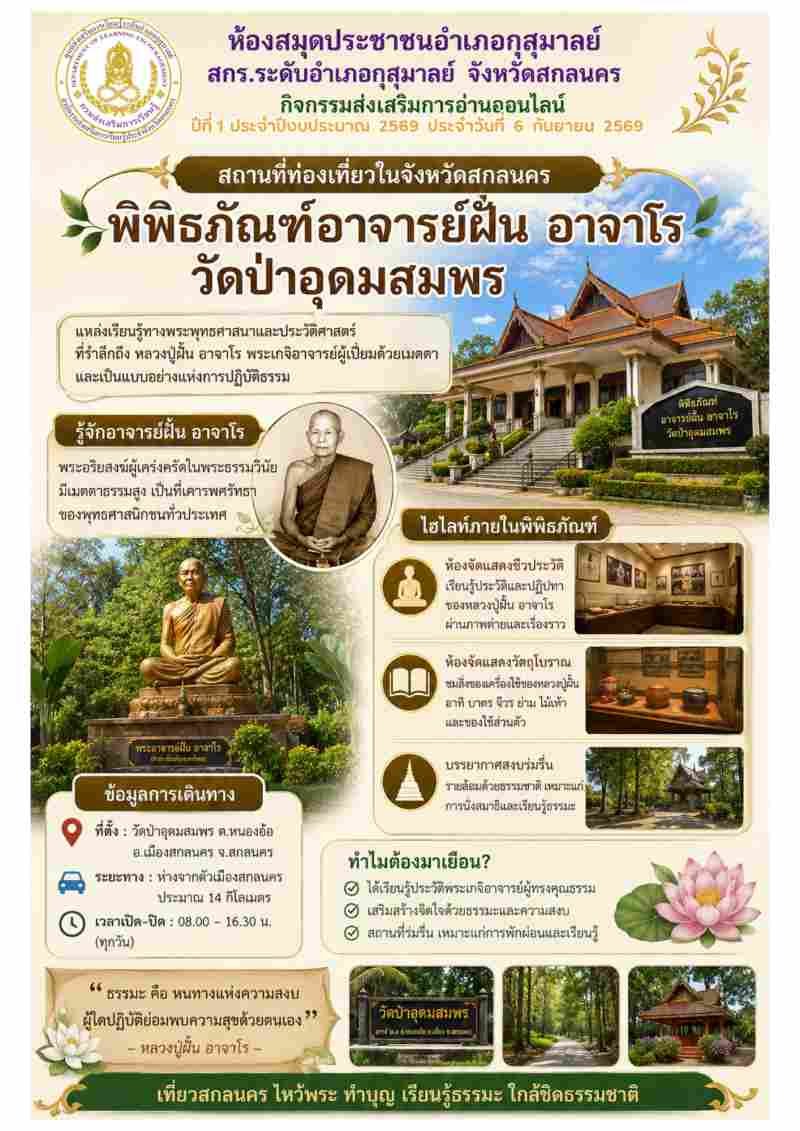 พิพิธภัณฑ์อาจารย์ฝั้น  อาจาโร  วัดป่าอุดมสมพร