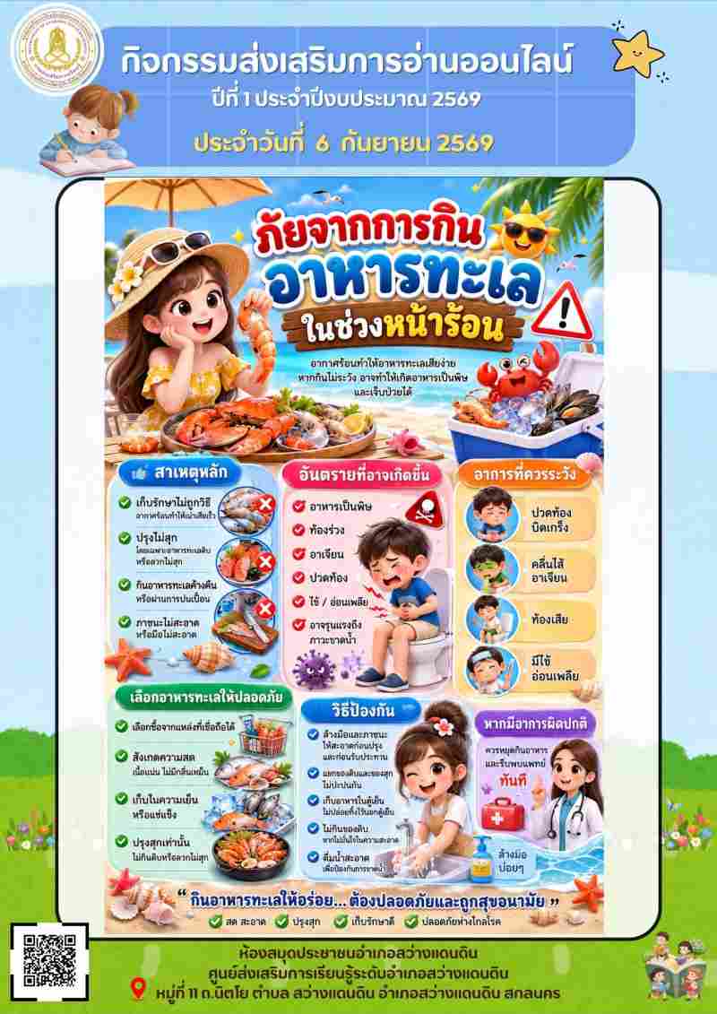 ภัยจากกินอาหารทะเล ในช่วงหน้าร้อน