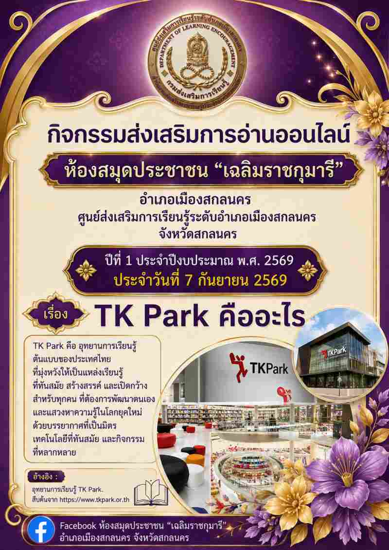 TK Park คืออะไร