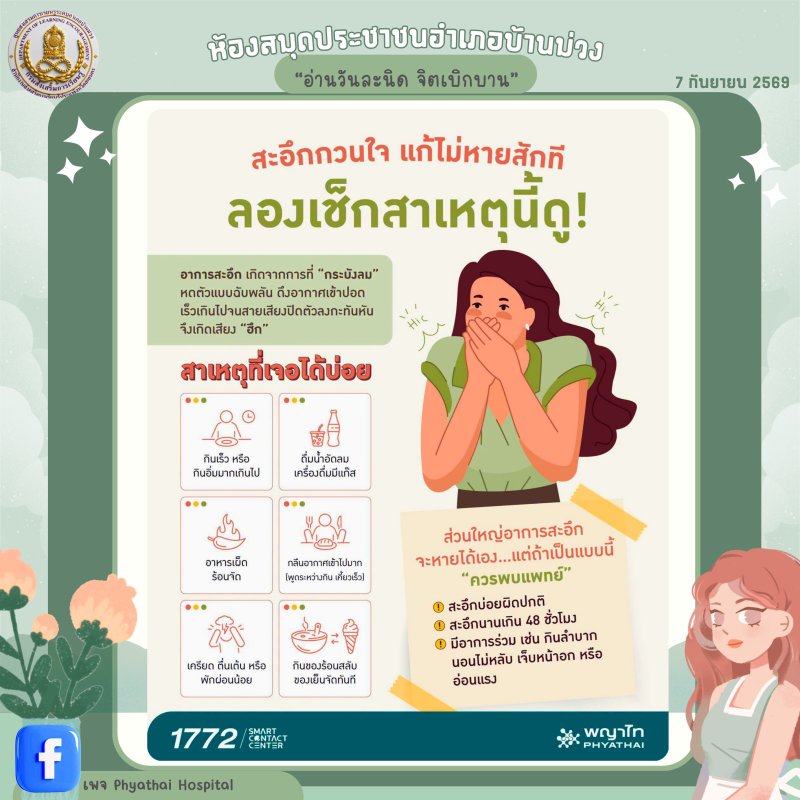 สะอึกกวนใจ แก้ไม่หายสักที ลองเช็กสาเหตุนี้ดู!