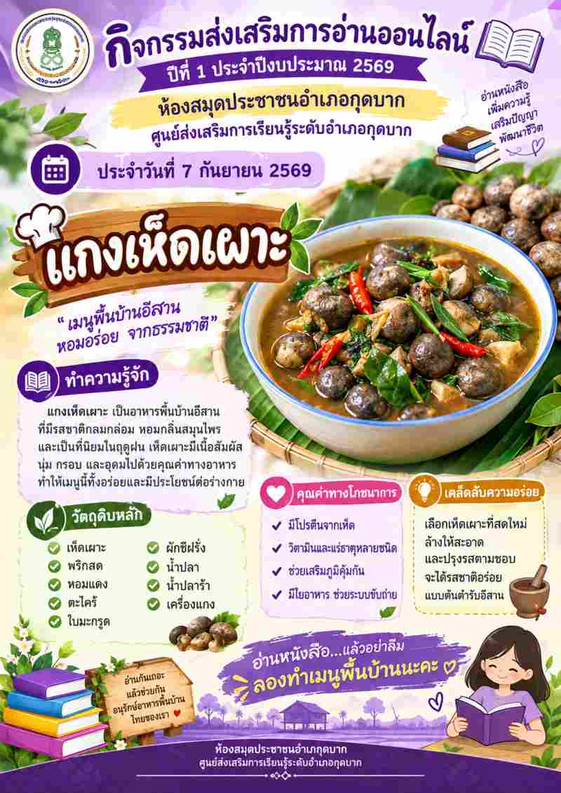 แกงเห็ดเผาะ