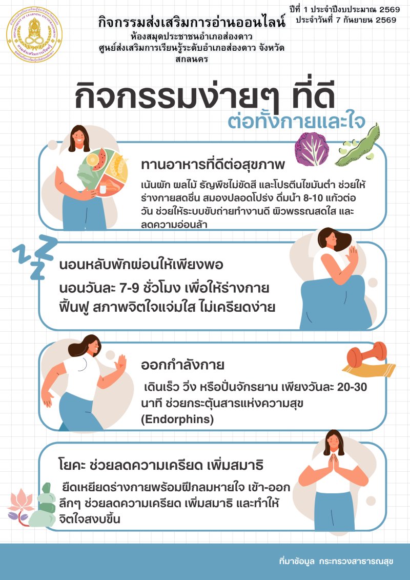 กิจกรรมง่ายๆ ที่ดีต่อทั้งกายและใจ
